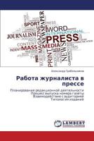 Rabota zhurnalista v presse: Planirovanie redaktsionnoy deyatel'nosti Protsess vypuska nomera gazety Vzaimodeystvie s auditoriey Tipologiya izdaniy 3659133167 Book Cover