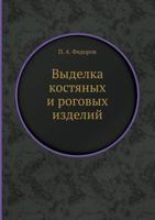 Vydelka Kostyanyh I Pogovyh Izdelij 5458318382 Book Cover