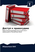 Доступ к правосудию: Практическое руководство по доступу к правосудию в Республике Мали 6203188522 Book Cover