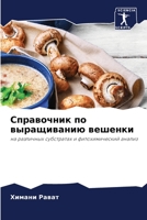 Справочник по выращиванию вешенки: на различных субстратах и фитохимический анализ 6204135783 Book Cover