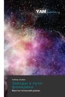 Zvyezdy v luche fonarika: Fantasticheskiy roman 3659998362 Book Cover