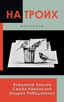 Three Is a Party: A Collection of Short Stories (Russian Edition) 0615363172 Book Cover