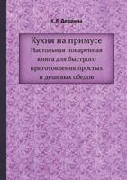 Kuhnya Na Primuse Nastolnaya Povarennaya Kniga Dlya Bystrogo Prigotovleniya Prostyh I Deshevyh Obedov 5458533631 Book Cover