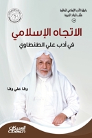 رابطةالأدب الإسلامي: الإ 9960549682 Book Cover