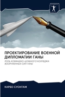 ПРОЕКТИРОВАНИЕ ВОЕННОЙ ДИПЛОМАТИИ ГАНЫ 6200971048 Book Cover