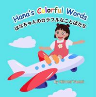 Hana’s Colorful Words ????????????????: Japanese-English bilingual book for children 4-9. A child entering a new culture 1965878016 Book Cover