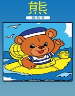 小熊涂色书: 孩子们的活动手册 9189478363 Book Cover