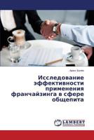 Issledovanie effektivnosti primeneniya franchayzinga v sfere obshchepita 3659519472 Book Cover
