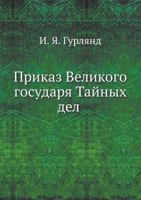 Prikaz Velikogo Gosudarya Tajnyh del 5424145221 Book Cover