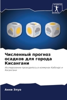 Численный прогноз осадков для города Кисангани: Исследование проводилось в коммунах Кабондо и Кисангани 620587637X Book Cover