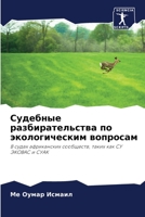 Судебные разбирательст&# 6205326434 Book Cover
