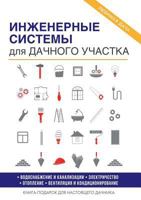 Инженерные системы для дачного участка 5519610428 Book Cover