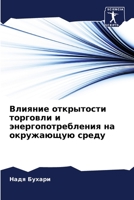 Влияние открытости торг& 620564701X Book Cover