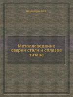 Metallovedenie Svarki Stali I Splavov Titana 5458374843 Book Cover