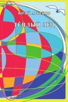 Tyopliy lyod 171616429X Book Cover