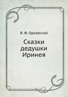 Skazki Dedushki Irineya 5518952937 Book Cover