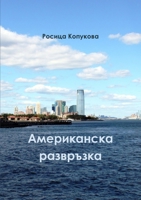Американска развръзка 1329916158 Book Cover