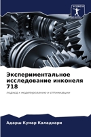 Экспериментальное исследование инконеля 718: подход к моделированию и оптимизации 620597584X Book Cover