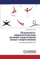 Psikhologo-pedagogicheskie osnovy podgotovki yunykh sportsmenov: na primere akrobatiki 3659287962 Book Cover