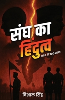 Sangh Ka Hindutva: RSS Ke 100 Sal (Hindi Edition) B0FCSM3C2C Book Cover