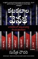 Behind Bars: Prison Tales of India's Most Famous (Telugu Edition) 9355438869 Book Cover
