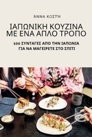 ΙΑΠΩΝΙΚΗ ΚΟΥΖΙΝΑ ΜΕ ΕΝΑ ΑΠΛΟ & 1805420844 Book Cover