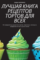 ЛУЧШАЯ КНИГА РЕЦЕПТОВ ... 1837625107 Book Cover