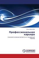 Professional'naya kar'era: psikhologicheskie aspekty i gendernyy podkhod 3659272205 Book Cover