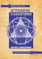 Astrologiya I Enneagramma. Sposoby Samopoznaniya 5413008147 Book Cover