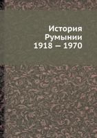 Istoriya Rumynii 1918 - 1970 5458344812 Book Cover