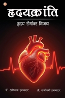 Hruday kranti: Victory Over Heart Disease (Marathi Edition) 9365540569 Book Cover