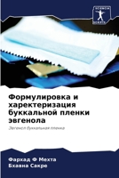 Формулировка и харектеризация буккальной пленки эвгенола: Эвгенол буккальная пленка 6205985128 Book Cover