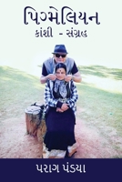 Pygmalion/ પિગ્મેલિયન 9355300379 Book Cover