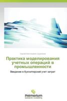 Praktika Modelirovaniya Uchetnykh Operatsiy V Promyshlennosti 3639852818 Book Cover