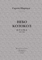 Nebo Kolokol 5518626428 Book Cover