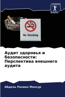 Аудит здоровья и безопас 6205627345 Book Cover