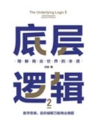 底层逻辑2：理解商业世界的本质 1088003834 Book Cover