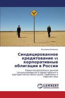 Синдицированное кредитование vs корпоративные облигации в России: Развитие российских рынков синдицированного кредитования и корпоративных облигаций, проблемы и перспективы 3659571458 Book Cover