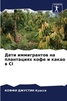 Дети иммигрантов на плантациях кофе и какао в CI 6205818140 Book Cover