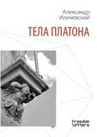 Тела Платона 1447513525 Book Cover