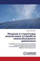 Modeli I Struktury Analogovykh Ustroystv Pikosekundnogo Diapazona 3846535095 Book Cover