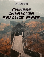 Chinese Character Practice Paper: Tian Zi Ge Notebook Journal for Study and Calligraphy | Language Learning Workbook| Chinese Character Writing Blank Book | Textbook 1695725433 Book Cover