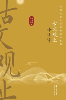 Guwenguanzhi (Annotations and Comments) (2 volumes) by Bi Baokui and Yin Bo(Chinese Edition) 7523109039 Book Cover