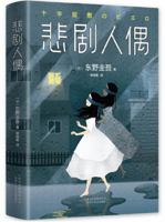 The Tragic Puppet (Chinese Edition) 7530218190 Book Cover