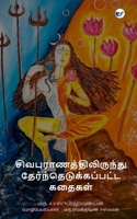 Sivapuranathilirundhu therndhu edukkapatta kadhaigal 9356481652 Book Cover