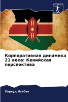 Unternehmensdynamik im 21. Jahrhundert: Die kenianische Perspektive 6204610937 Book Cover