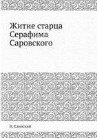 Zhitie Startsa Serafima Sarovskogo 5458614283 Book Cover