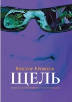 Щель 5519641307 Book Cover