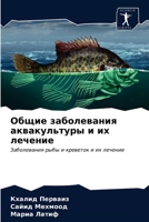 Общие заболевания аквакультуры и их лечение: Заболевания рыбы и креветок и их лечение 6203674818 Book Cover