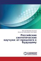 Rossiyskie sinteticheskie kauchuki: ot proshlogo k budushchemu 3659308404 Book Cover
